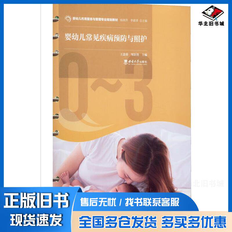 正版旧书婴幼儿常见疾病预防与照护编者王念蓉邹新艳责编翟腾飞总主编杨晓萍李姗泽西南大学出版社978756971414