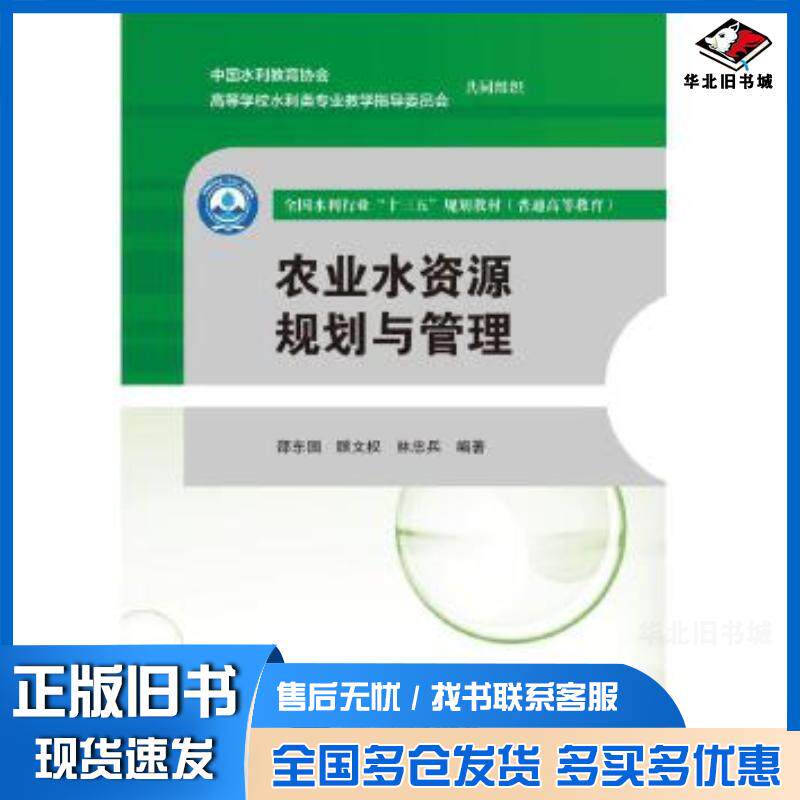 正版旧书农业水资源规划与管理邵东国顾文权林忠兵中国水利水电出版社9787517085751