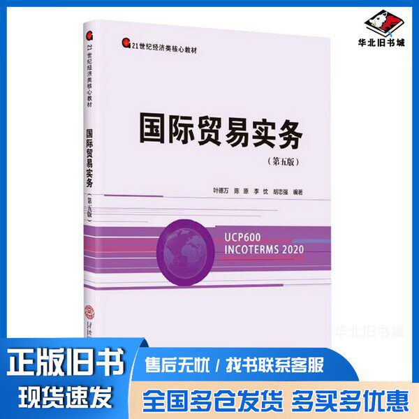正版旧书国际贸易实务(第五版)胡志强;叶德万、陈原、李忱、叶德万、陈原、李忱、胡志强 编华南理工大学出版社9787562368861