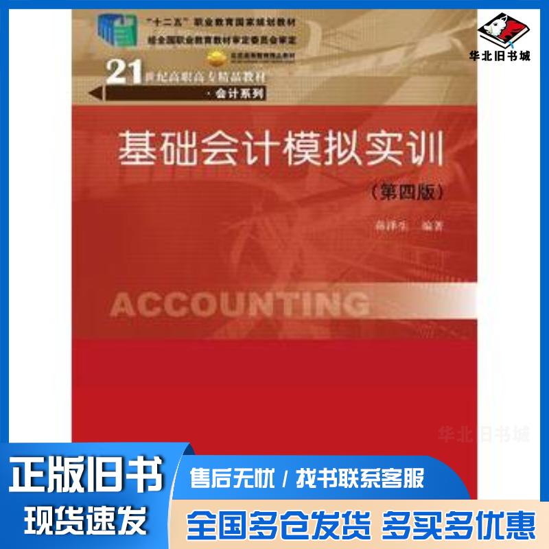正版旧书基础会计模拟实训第四版蒋泽生中国人民大学出版社9787300216973