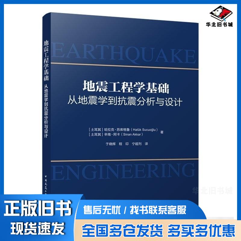 正版旧书地震工程学基础从地震学到抗震分析与设计土哈拉克苏库格鲁HalukSucuoglu土辛南阿卡Sina