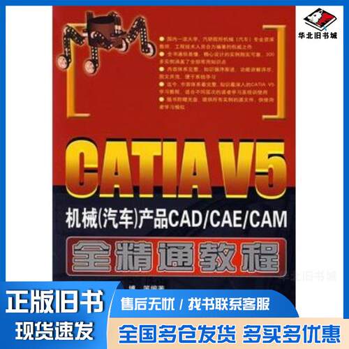 正版旧书CATIAV5机械汽车产品CADCAECAM全精通教程王登峰等编著人民交通出版社9787114064449