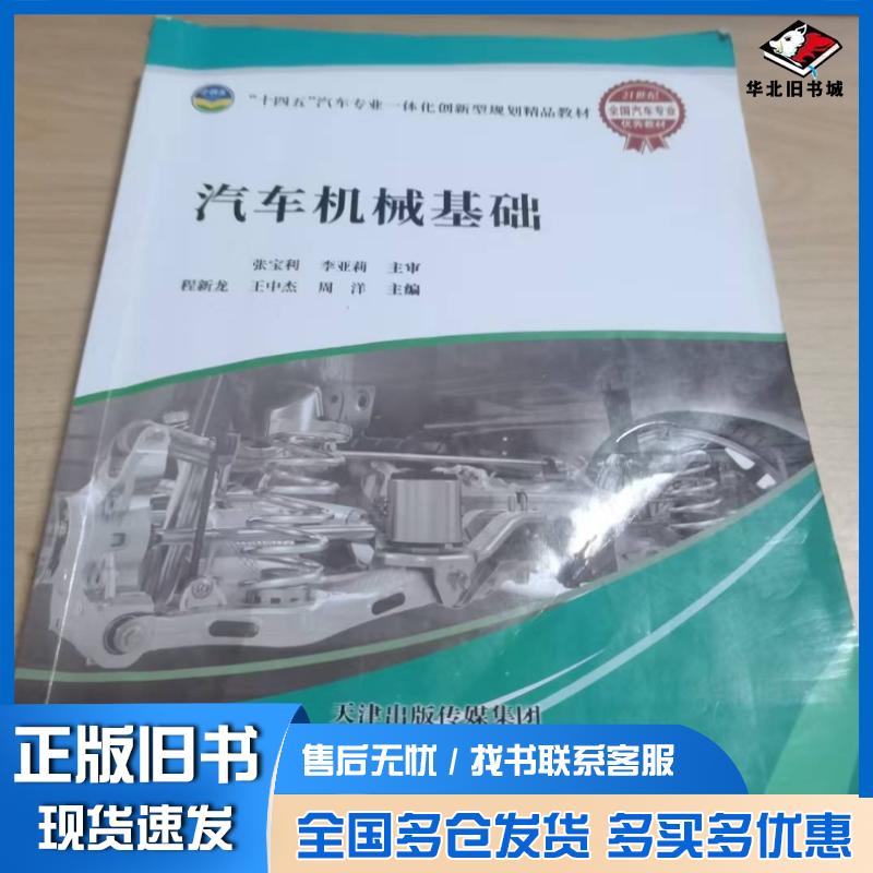 正版旧书汽车机械基础程新龙天津科学技术出版社9787574218284