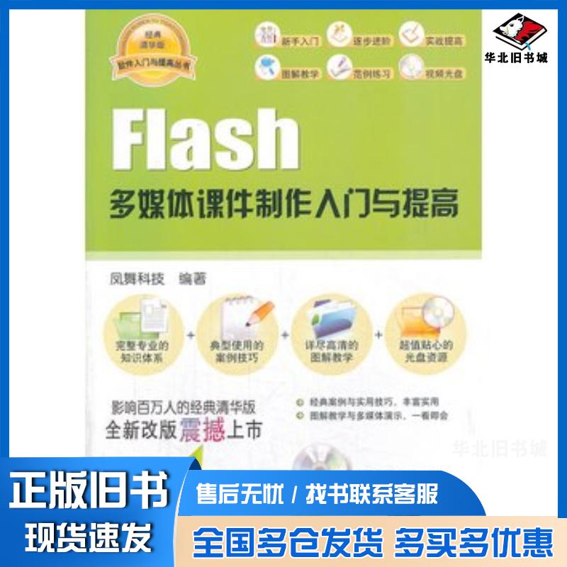 正版旧书Flash多媒体课件制作入门与提高凤舞科技编著清华大学出版社9787302339588