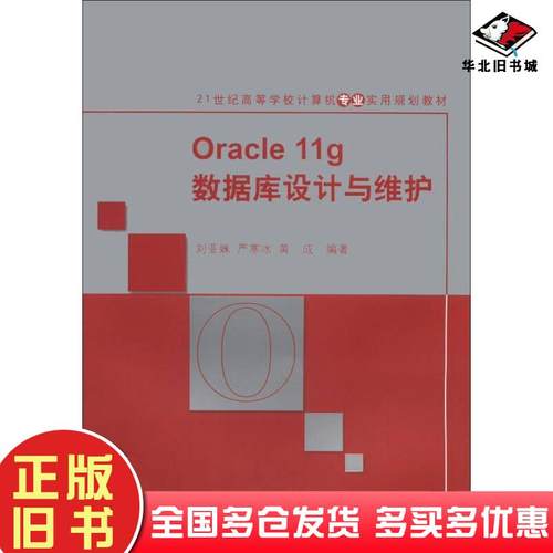 正版旧书Oracle11g数据库设计与维护刘亚姝严寒冰黄成编著清华大学出版社9787302318446