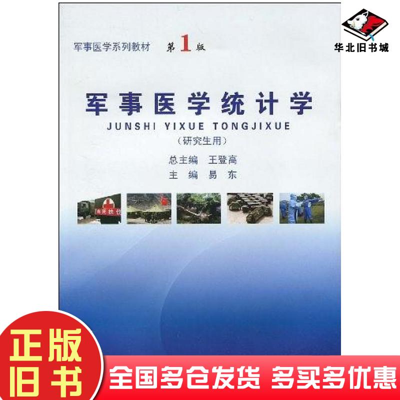 正版旧书军事医学统计学研究生用易东主编军事医学科学出版社9787802451544