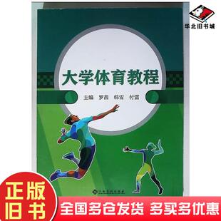 正版旧书大学体育教程罗茜江西高校出版社9787576205916