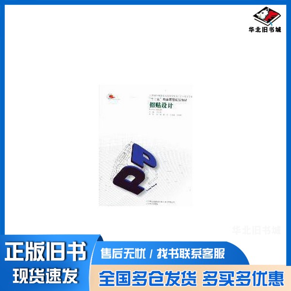 正版旧书招贴设计刘永福主编;徐媚,霍楷,农湘媛等编著辽宁美术出版社9787531447474