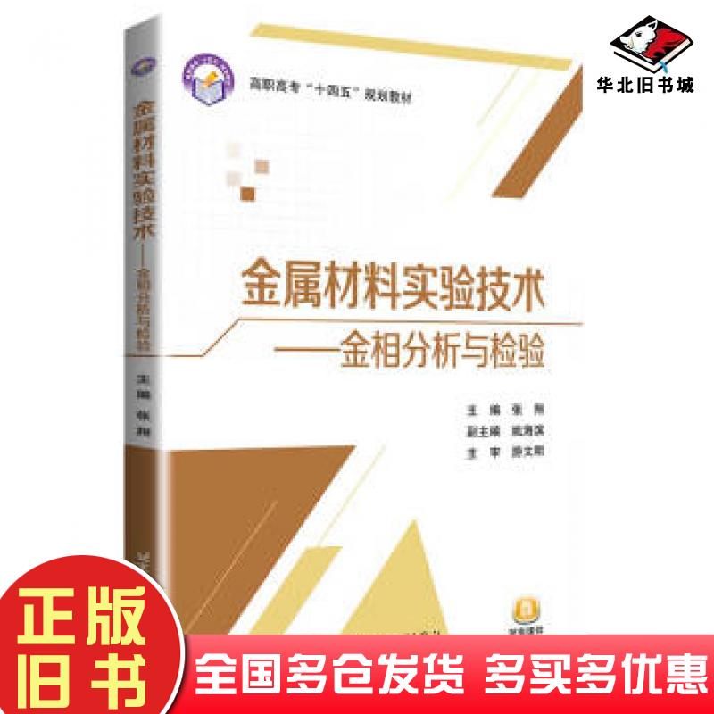 正版旧书金属材料实验技术金相分析与检验张翔姚海滨编北京航空航天大学出版社9787512433007