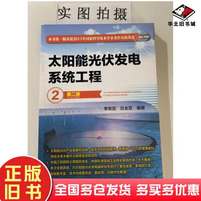 正版旧书太阳能光伏发电系统工程第二2版李安定吕全亚编著化学工业出版社9787122248831
