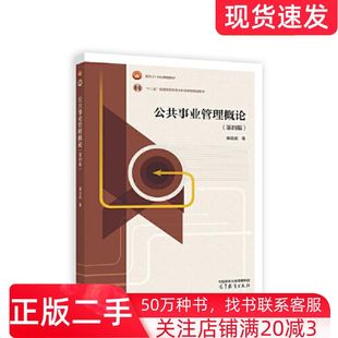 二手书公共事业管理概论第4版崔运武高等教育出版社9787040585773