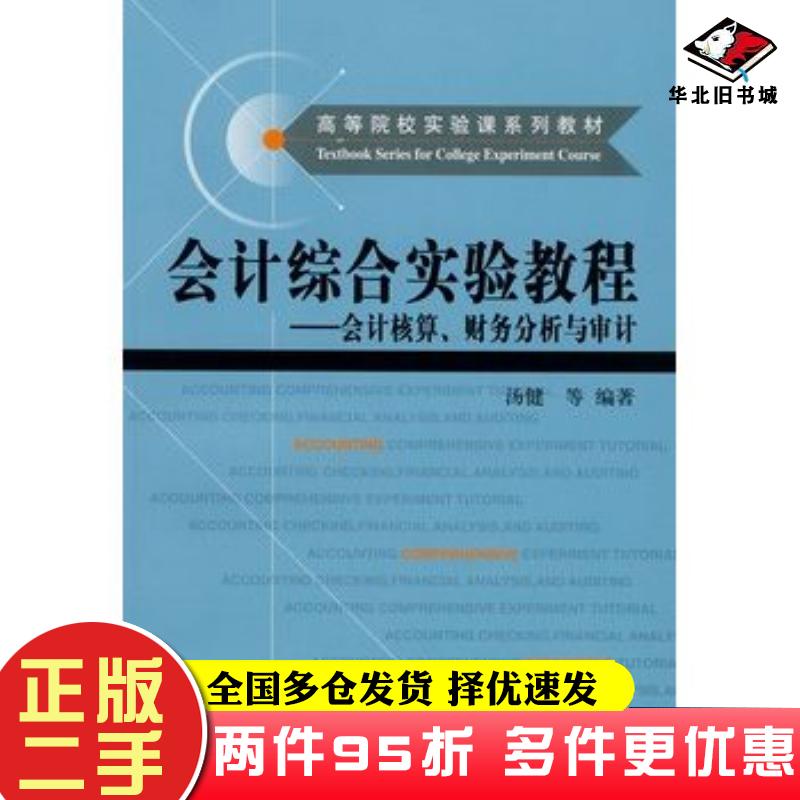 二手书会计综合实验教程会计核算财务分析与审计汤健等编著中国人民大学出版社9787300094113