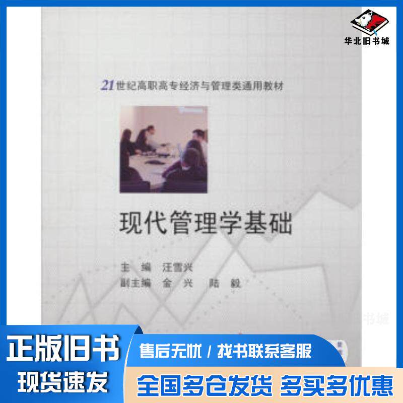 正版旧书现代管理学基础汪雪兴编高等教育出版社9787040321395