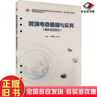 張琪西南交通大學(xué)出版 社9787564399177 舊書跨境電商基礎(chǔ)與實務(wù)新形態(tài)活頁式 正版