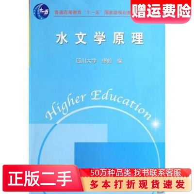 二手书水文学原理缪韧编中国水利水电出版社9787508449098