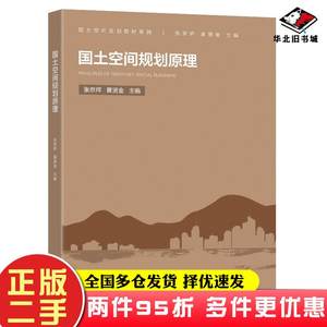 二手书国土空间规划原理张京祥黄贤金编张京祥黄贤金总主编东南大学出版社9787564193676