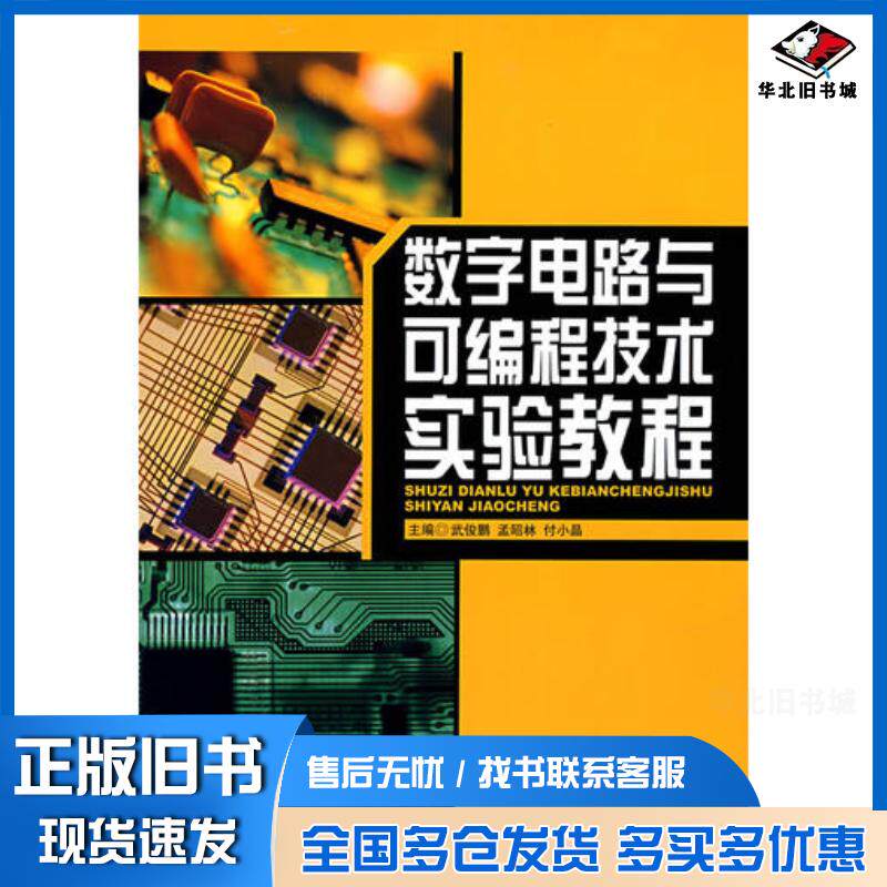 正版旧书数字电路与可编程技术实验教程付小晶主编武俊鹏孟昭林哈尔滨工程大学出版社9787810739610