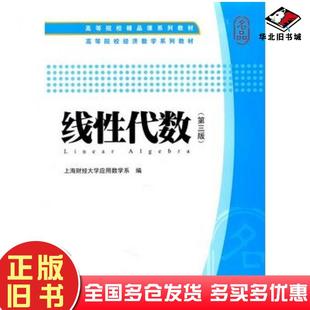 正版旧书线性代数含习题集三版第三版上海财经大学应用数学系编上海财经大学出版社9787564209551