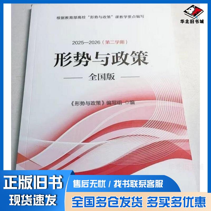 正版旧书形势与政策全国版20252026第二学期形势与政策编写组人民日报出版社9787511591333
