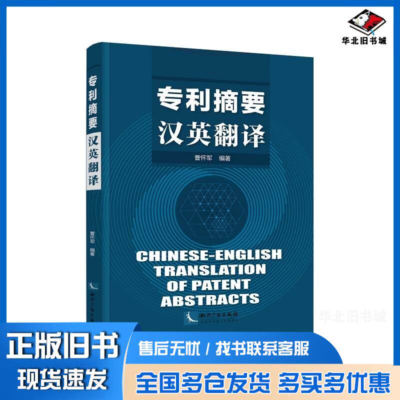 正版旧书专利摘要汉英翻译曹怀军知识产权出版社9787513069885