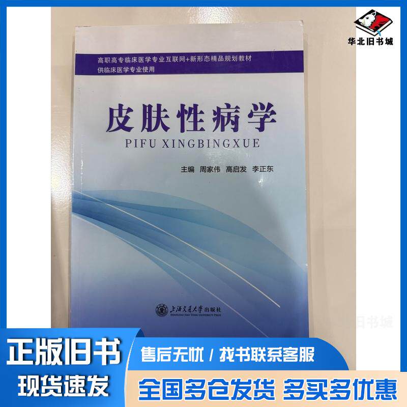 正版旧书皮肤性病学周家伟上海交通大学出版社9787313300461