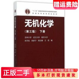 二手书无机化学第3版下册宋天佑等著高等教育出版社9787040432299