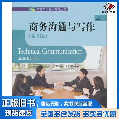 正版旧书Technical communication = 商务沟通与写作 Sixth Edition 上Rebecca E.Burnett出版社9787301183472