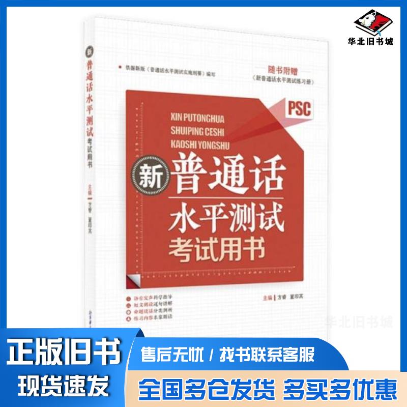 正版旧书新普通话水平测试考试用书房睿董印其北京语言文化大学出版社9787561965016