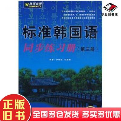 正版旧书标准韩国语同步练习册尹敬爱权赫哲主编东南大学出版社9787564113803