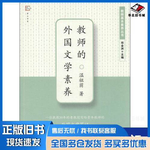 正版旧书教师的外国文学素养温祖荫著福建教育出版社9787533463946