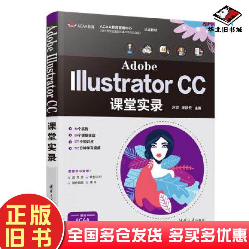 正版旧书AdobeIllustratorCC课堂实录汪可许歆云清华大学出版社9787302567370