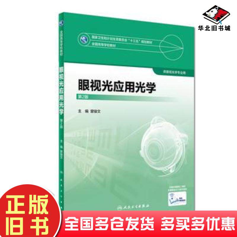 正版旧书眼视光应用光学第2版曾骏文人民卫生出版社9787117245005