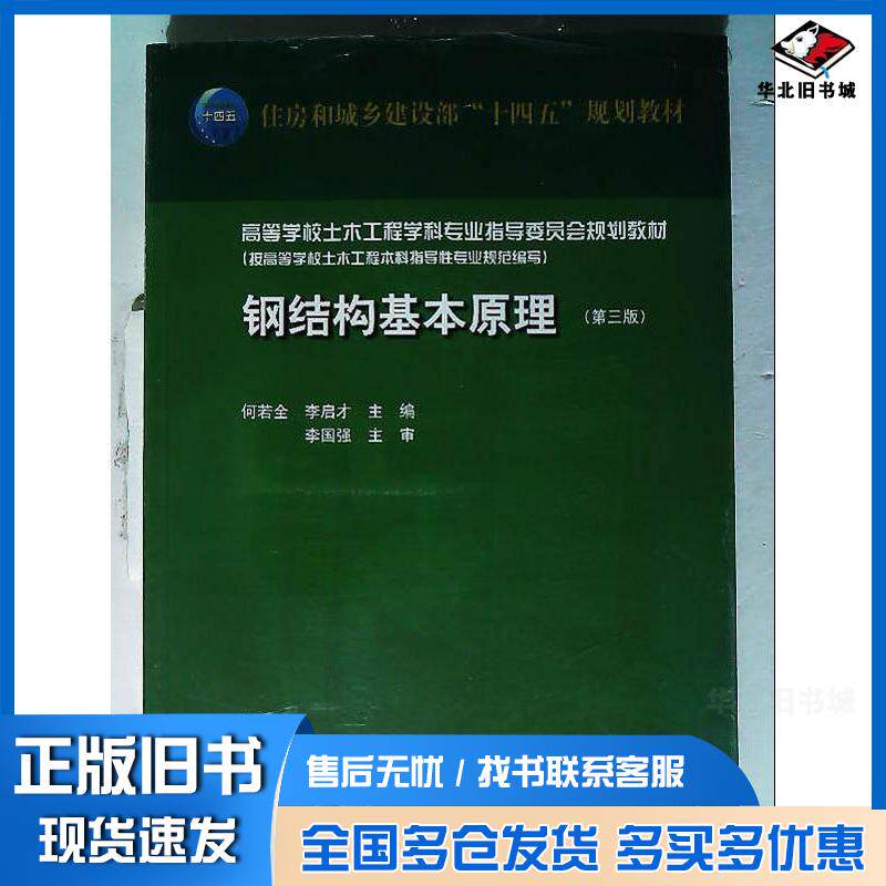 正版旧书钢结构基本原理第三3版何若全中国建筑工业出版社9787112275779