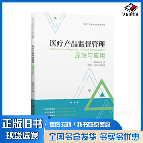 正版旧书医疗产品监督管理：原理与应用刘清峰上海财经大学出版社9787564233921