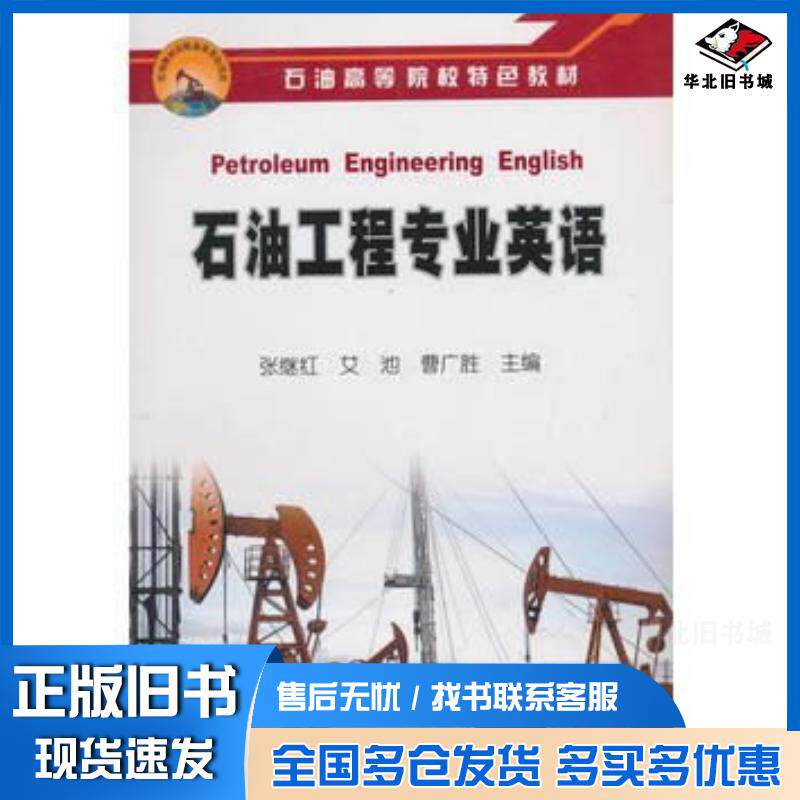 正版旧书石油工程专业英语张继红艾池曹广胜主编石油工业出版社9787502172817