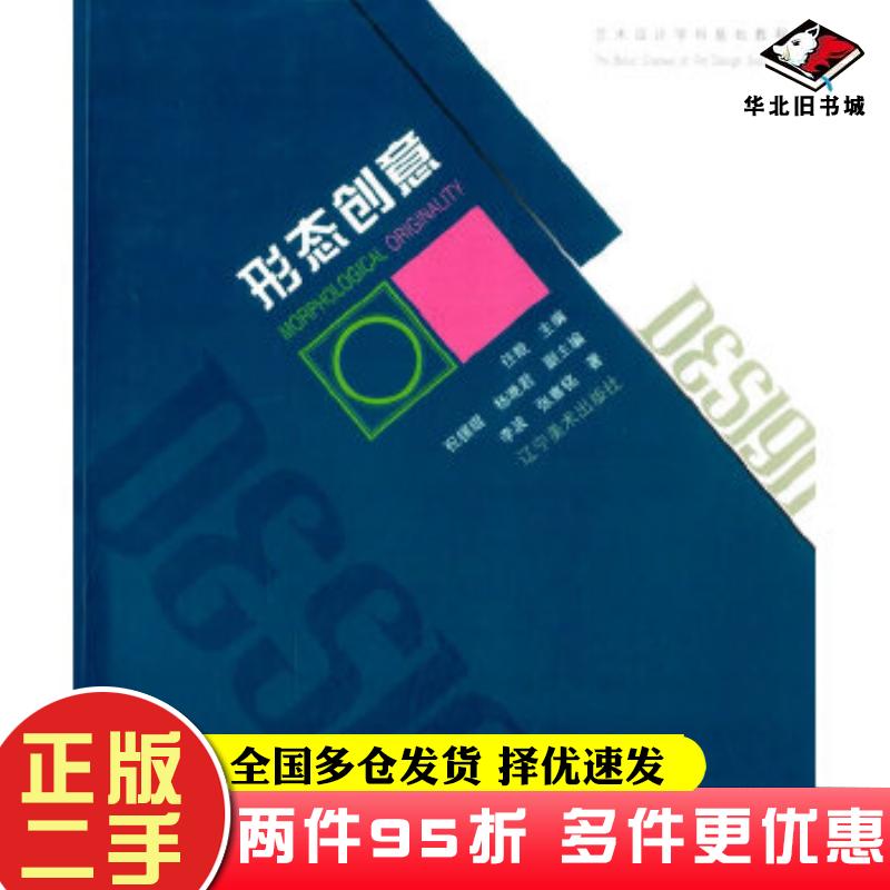 二手书艺术设计学科基础教程形态创意李波张嘉铭著任戩祝锡琨杨滟君编辽宁美术出版社9787531460732
