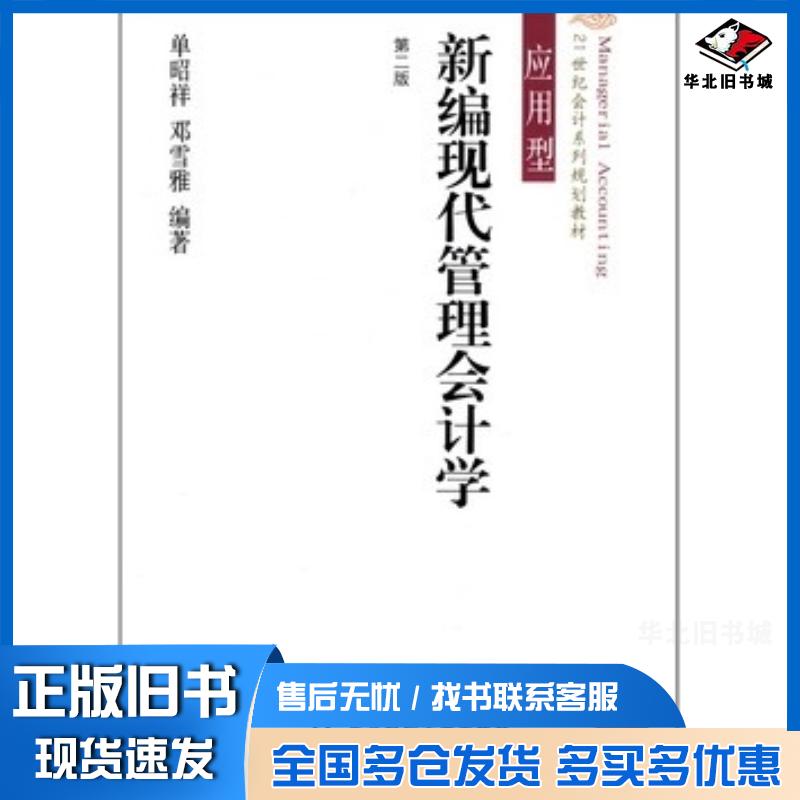 正版旧书新编现代管理会计学单昭祥邓雪雅编著东北财经大学出版社9787565412370