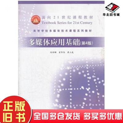 正版旧书多媒体应用基础第4版刘甘娜崔华伟崔立成高等教育出版社9787040243772