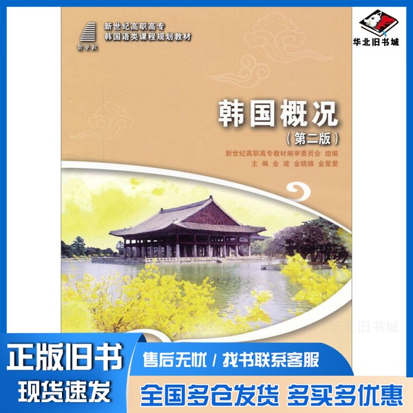 正版旧书韩国概况 第2版金建,金晓婧,金星爱主编大连理工大学出版社9787561182000