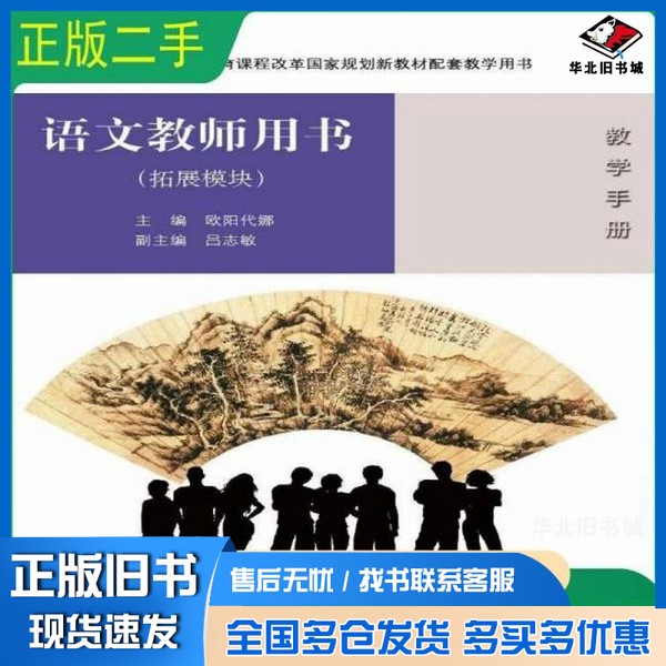 正版旧书语文 拓展模块 教师用书欧阳代娜主编外语教学与研究出版社9787513501705