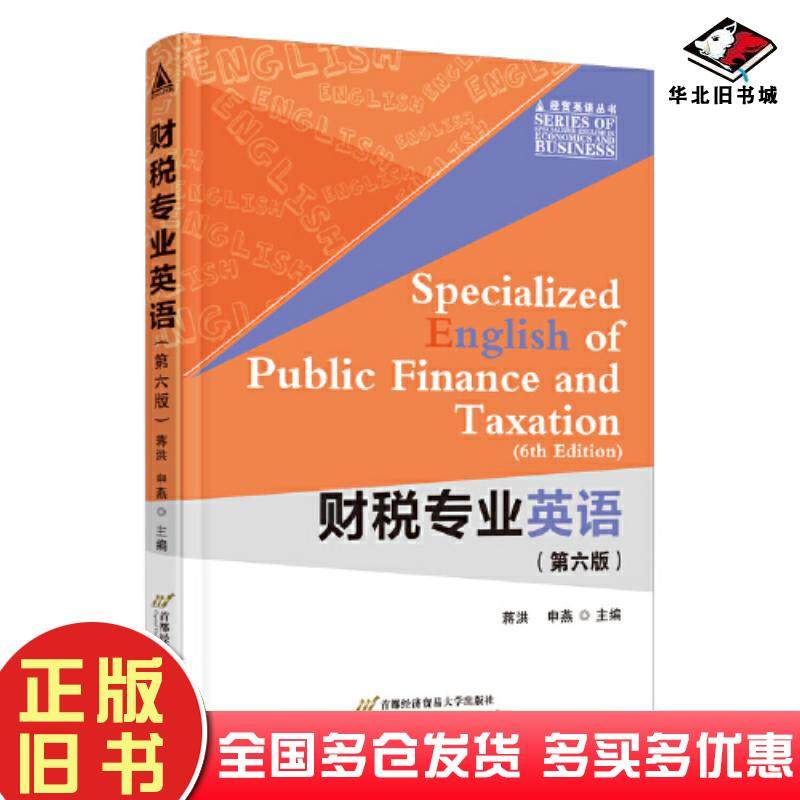 正版旧书财税专业英语第6版蒋洪申燕首都经济贸易大学出版社9787563835867