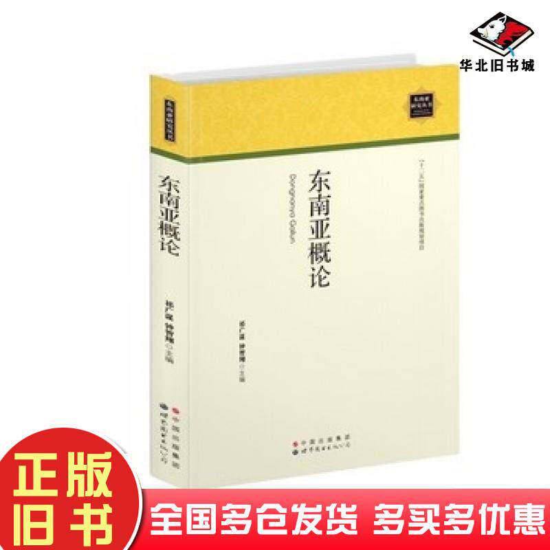 正版旧书东南亚概论祁广谋钟智翔世界图书出版社9787510060885