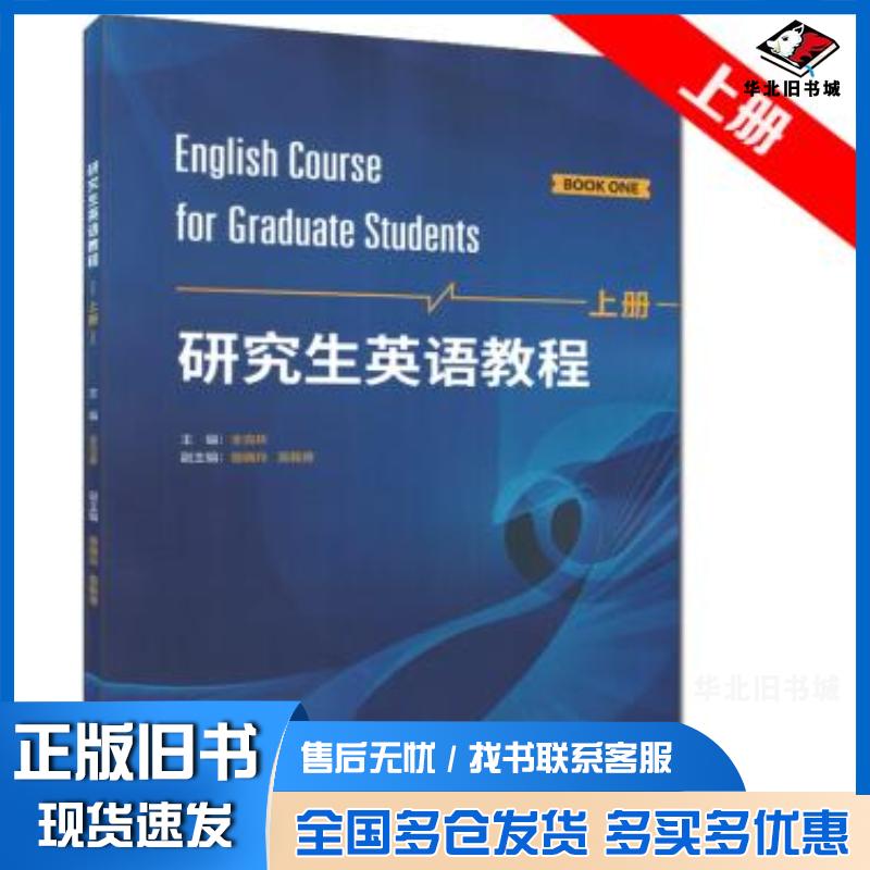 正版旧书研究生英语教程主编全克林副主编骆晓玲莫毅德外语教学与研究出版社9787521303544