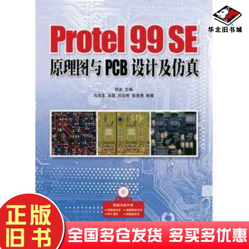 正版旧书Protel99SE原理图与PCB设计及仿真邓奕编人民邮电出版社9787115302496