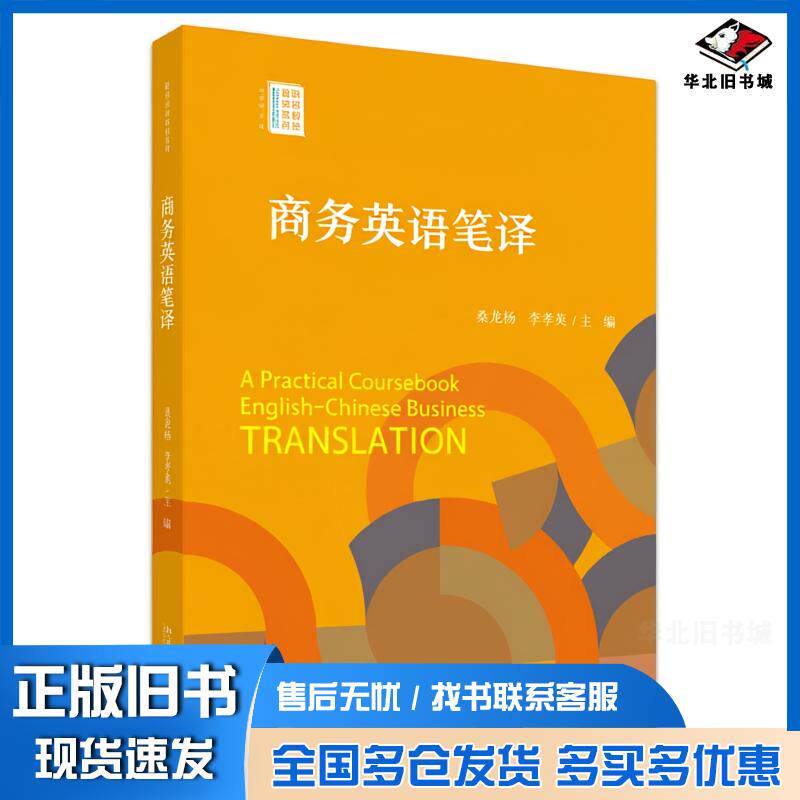 正版旧书商务英语笔译李孝英桑龙扬北京大学出版社9787301351437