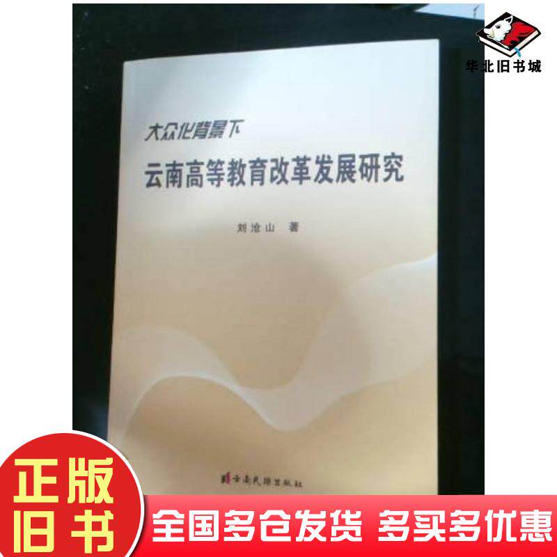 正版旧书大众化背景下云南高等教育改革发展研究刘沧山云南民族出版社9787536755000