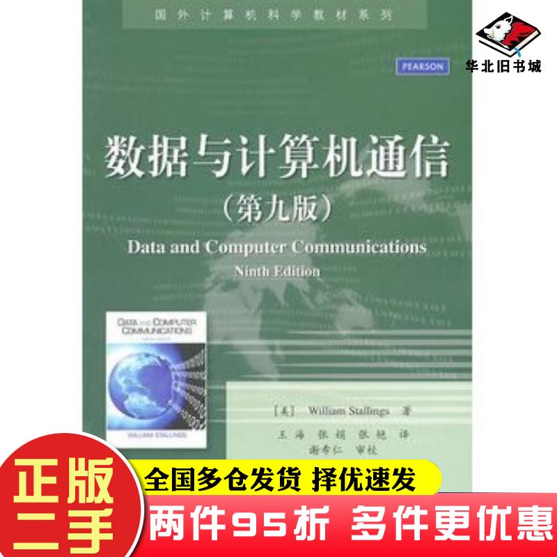 二手书数据与计算机通信第九版美斯托林斯电子工业出版社9787121139253