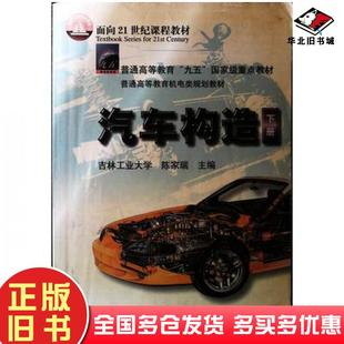 正版旧书汽车构造上册第一版陈家瑞编机械工业出版社9787111079279