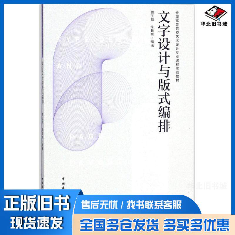 正版旧书文字设计与版式编排蔡玉硕朱瑜珠编著中国建筑工业出版社9787112220205