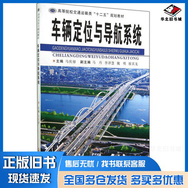 正版旧书车辆定位与导航系统马庆禄主编；马丹，李泽慧，魏明，廖其龙副主编；邓天民，王登贵，高超，王志建参编中南大学出版社97